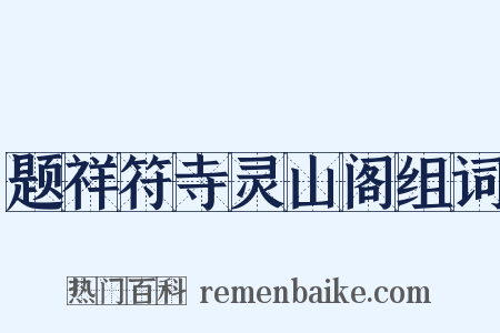 题祥符寺灵山阁组词是什么意思的图片